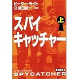 書評 スパイキャッチャー〈上〉 by allblue300