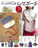 おしゃれ時間。(Special issue)のバッグとポーチ―毎日持ちたい役立つバッグとかわいいポーチ (別冊美しい部屋) 画像