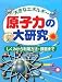 原子力の大研究