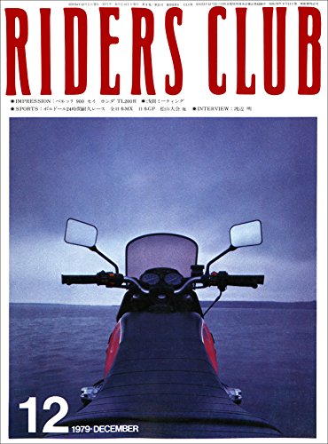 RIDERS CLUB （ライダースクラブ）1979年12月号 No.18［雑誌］ (Japanese Edition)