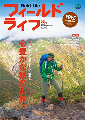 フィールドライフ　No.49 秋号［雑誌］ (Japanese Edition)