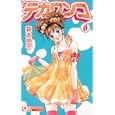 デカワンコ ６<br>森本 梢子 <br>集英社<br>440円<br>ISBN:9784088655987
