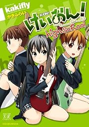 けいおん!  highschool (まんがタイムKRコミックス)