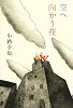 空へ向かう花