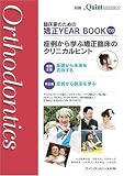 別冊 臨床家のための矯正YEAR BOOK '09 (別冊the Quintessence)