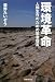 環境革命 人類生存のための緊急提言