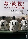 書評 夢・続投! マスターズ甲子園 by 臥煙