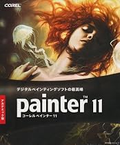 Corel Painter 11 アカデミック版
