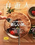 自遊人 2014年 08月号 [雑誌]