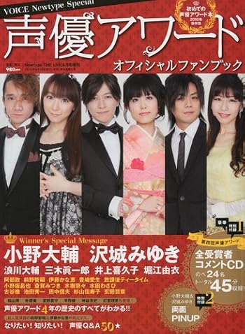 VOICE Newtype Special　声優アワードオフィシャルファンブック