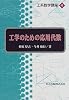 工学のための応用代数 (工系数学講座)