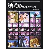 3ds Max CGアニメライズ・テクニック