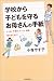 学校から子どもを守るお母さんの手紙―いじめ、不登校、ケンカ、進路…悩む前に書く!
