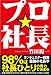 プロ☆社長