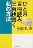ひと月百冊読み、三百枚書く私の方法 (PHP文庫)