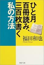 ひと月百冊読み、三百枚書く私の方法 (PHP文庫)