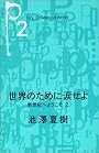 世界のために涙せよ－新世紀へようこそ2