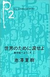 世界のために涙せよ－新世紀へようこそ2