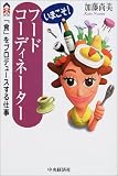 ���܂���!�t�[�h�R�[�f�B�l�[�^�[�\�u�H�v���v���f���[�X����d�� (CK BOOKS)