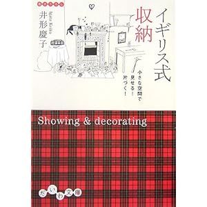 『イギリス式収納―小さな空間で見せる!片づく! 』井形 慶子 (著)