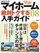 あなたのマイホーム絶対トクする入手ガイド’08 (エスカルゴムック 241)