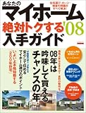 あなたのマイホーム絶対トクする入手ガイド’08 (エスカルゴムック 241)/