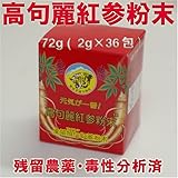 高麗人参「高句麗紅参粉末」７２g（２ｇ×３６包）