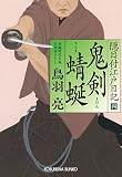 鬼剣　蜻蜒: 隠目付江戸日記（四）