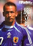 週刊 サッカーダイジェスト増刊 中田英寿 引退特集号 2006年 8/20号 [雑誌]