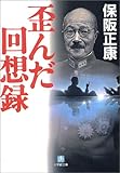 書評 歪んだ回想録 by mothra-flight