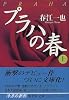 プラハの春(上) (集英社文庫)
