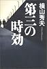 第三の時効