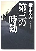 第三の時効