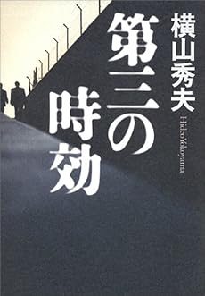 第三の時効