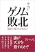 ゲノム敗北―知財立国日本が危ない!