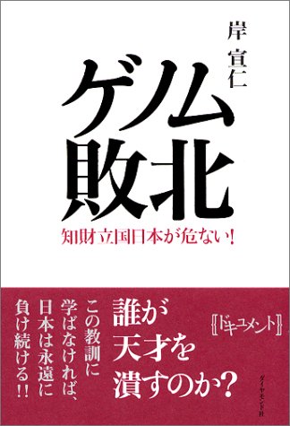 Cover image : ゲノム敗北―知財立国日本が危ない！
