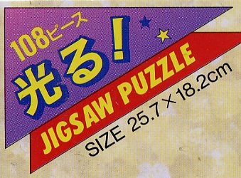 光る!　108ピースジグソー　機動戦艦ナデシコ　64-039　#01.ユリカ