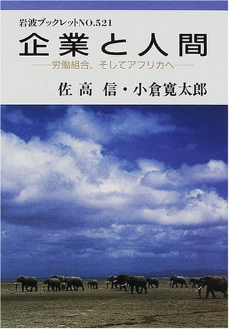 企業と人間―労働組合、そしてアフリカへ (岩波ブックレット) by 佐高 信小倉 寛太郎