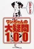 お答えしますワンちゃんの大疑問100