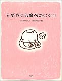 元気がでる魔法の口ぐせ