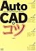 AutoCADのコツ