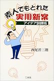 素人でもとれた実用新案―アイデア訓練術