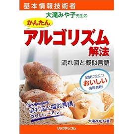 基本情報技術者 大滝みや子先生のかんたんアルゴリズム解法―流れ図と擬似言語