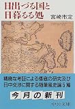 日出づる国と日暮るる処 (中公文庫)