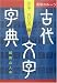 <STRONG>漢字のルーツ古代文字字典―別巻古文編</STRONG> <STRONG>(漢字のルーツ)</STRONG>
