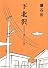 下北沢―さまよう僕たちの街 (ポプラ文庫ピュアフル)