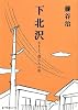 下北沢―さまよう僕たちの街 (ポプラ文庫ピュアフル)