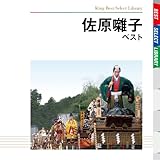 佐原囃子　ベスト
