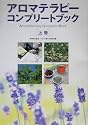 アロマテラピーコンプリートブック〈上巻〉