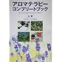 アロマテラピーコンプリートブック〈上巻〉